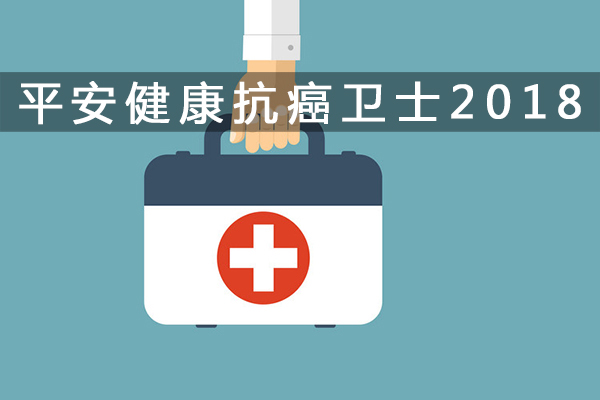 加量不加价 诚意来升级！平安健康抗癌卫士2015款VS2018款