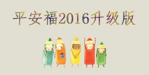 平安福2016的四大亮点