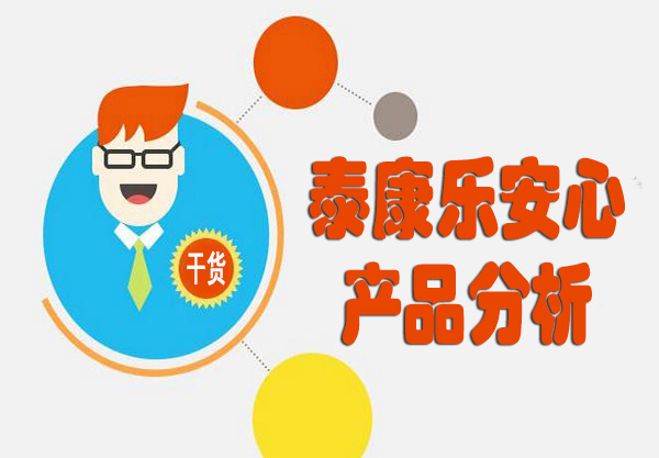 产品分析：泰康乐安心终身重大疾病保险怎么样?好不好?