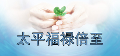 太平福禄倍至80种疾病保障 最多还能赔四次