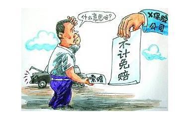 一语道破车险不计免赔和免赔的意思