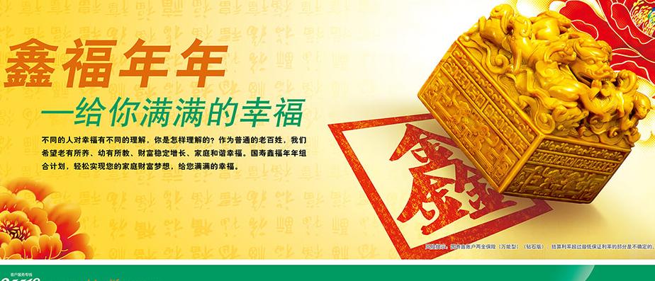 国寿鑫福年年