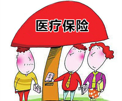 2015年沈阳城镇居民医保补助提至380元 且缴费标准降低