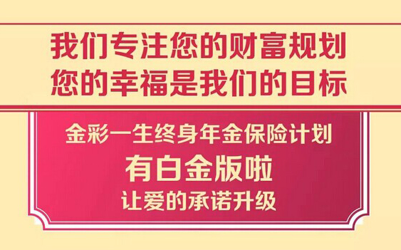 新华人寿“金彩一生” 白金版和非白金版有什么不同?
