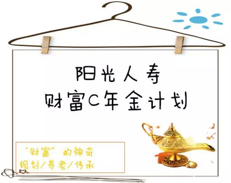阳光人寿财富C年金保险产品介绍
