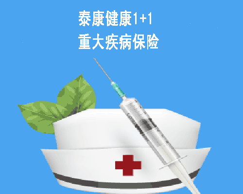 性价比爆表！泰康健康1+1重大疾病保险：42重疾+10轻症+返本