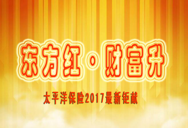 【新品】太平洋“东方红&#183;财富升”产品介绍+投保案例