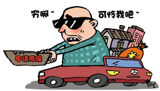 广州两万多人“有房有车”扮穷骗保障