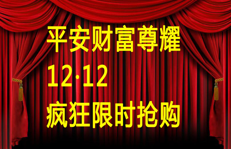 2016平安开门红产品“财富尊耀”极致理财抢先看 双12震撼上市