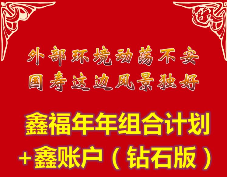 鑫福年年