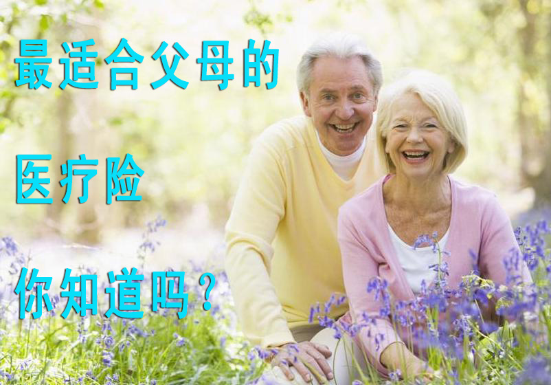 最适合父母的医疗险-“泰康健康尊享”医疗保险-40岁只需600元