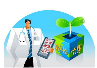 健康税优政策
