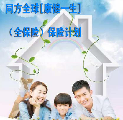 同方全球[康健一生](全保险)：50重疾+10轻症 癌症多倍赔（附案例）