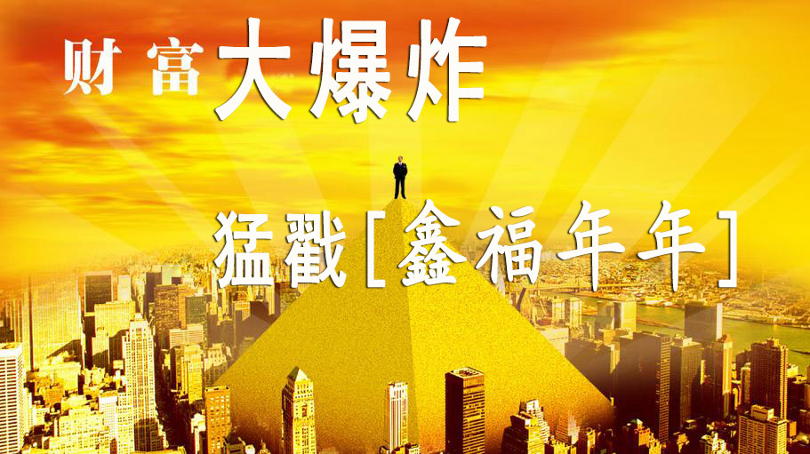 财富大爆炸：中国人寿“鑫福年年”产品介绍 智慧理财无风险收益