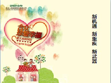 合众人寿珍爱幸福重疾险荣获“2015中国最佳创新保险产品” 