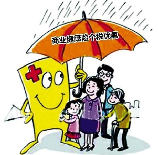 健康险税优政策最新消息 四直辖市首批试点