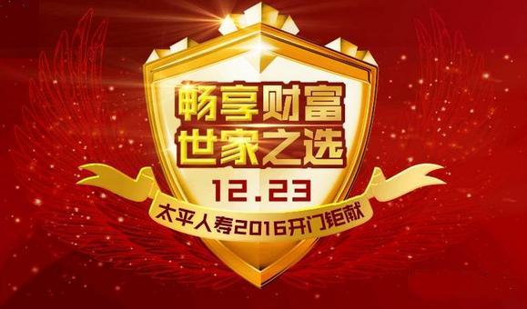 太平畅享世家