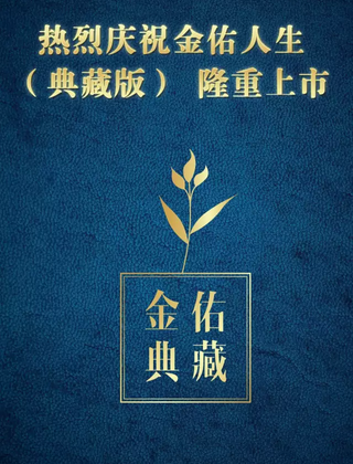 太平洋保险重疾产品华丽升级 金佑人生（典藏版）隆重上市！