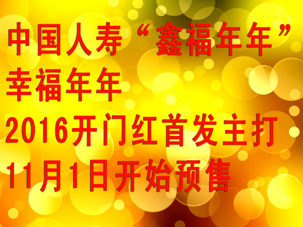 2016开门红首发中国人寿“鑫福年年” 鑫福年年怎么样?收益高吗?