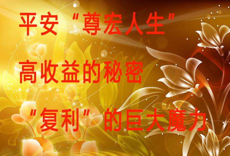 平安“尊宏人生”高收益的秘密：平安聚财宝“复利”的巨大魔力