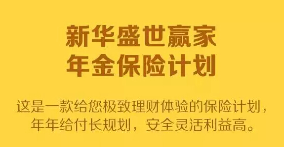 新华“盛世赢家”理财大红包 给孩子稳稳的幸福