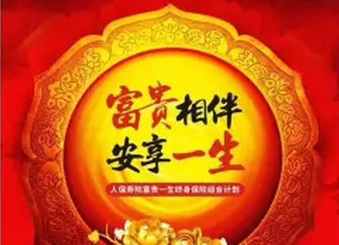 人保寿险富贵一生终身寿险(万能型)产品运作详解