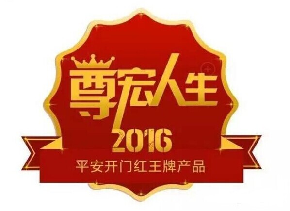 平安尊宏人生