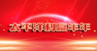 太平洋利赢年年12月26日仅售一天 抢到就是赚到