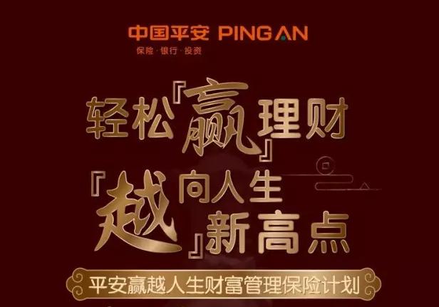 平安保险赢越人生 六大优势轻松实现“躺着赚钱”(案例分析)