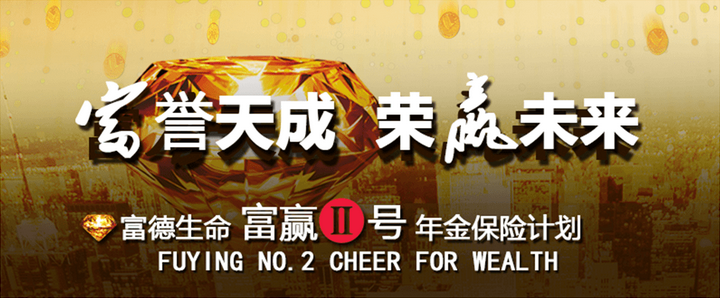 富赢二号年金保险计划产品介绍
