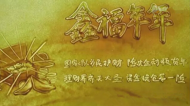 2016投资理财：形式比人强 国寿“鑫福年年”为民护财!