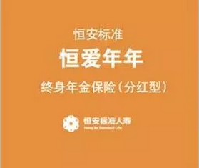 恒安标准恒爱年年终身年金保险（分红型）有什么特色？保什么？