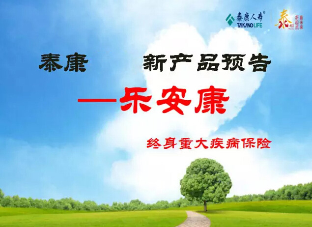 2016泰康“乐安康”怎么样?有哪些保障_产品全预告
