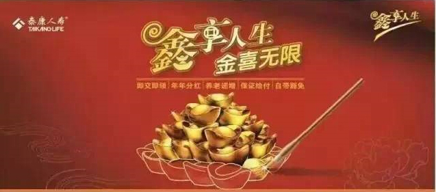 泰康鑫享人生八大条款解读分析