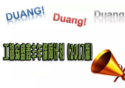工银安盛鑫丰年保障计划(2017版)怎么样 具体保什么(附案例)