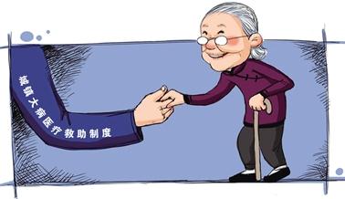 江苏进一步完善医疗救助制度 让更多困难群众看得起病