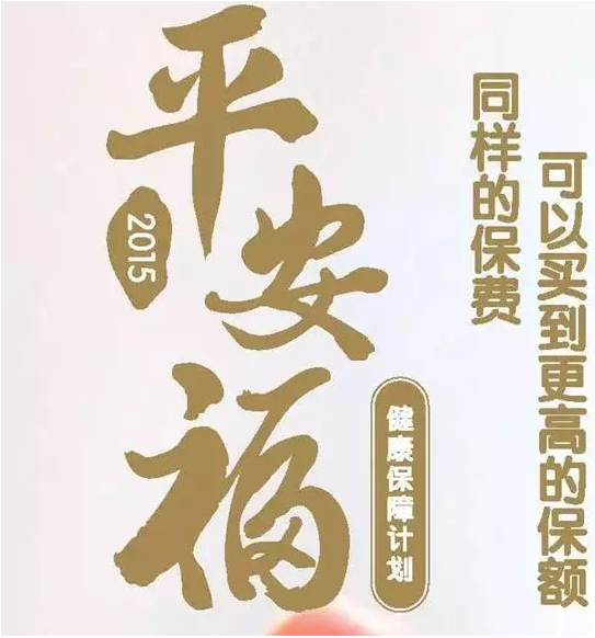 买保险首选健康险 健康险就选平安福!