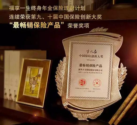 新华保险“福享一生”怎么样|福享一生投保规则|福享一生保险责任