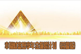 幸福财富悠享年金保险计划(荣耀版)适合哪些人 特色是什么