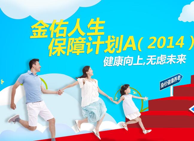 金佑人生保障计划A(2014)隆重上市：60重疾+12轻症