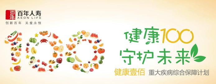 百年健康壹佰重大疾病综合保障计划
