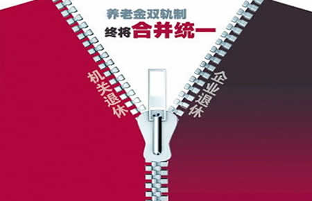 机关事业单位养老金并轨改革 该如何理财养老？