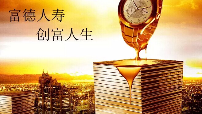 富德生命“创富人生保险理财计划” 四大特效理财神技