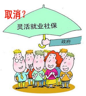 广州：灵活就业人员医保7月1日起取消
