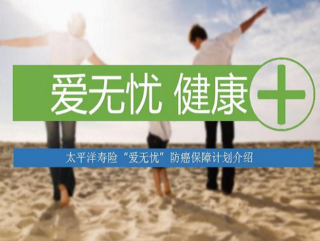 太平洋防癌神器爱无忧