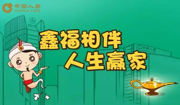 中国人寿【鑫福赢家】王牌理财 稳健收益安心养老