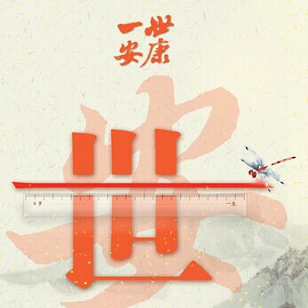 阳光保险“一世安康终身重大疾病保险”有什么特色？保障有哪些？