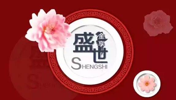2016中国太平盛世金享
