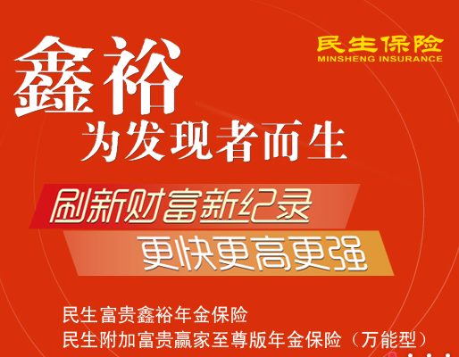 民生保险费改新品：民生富贵鑫裕保险计划怎么样?