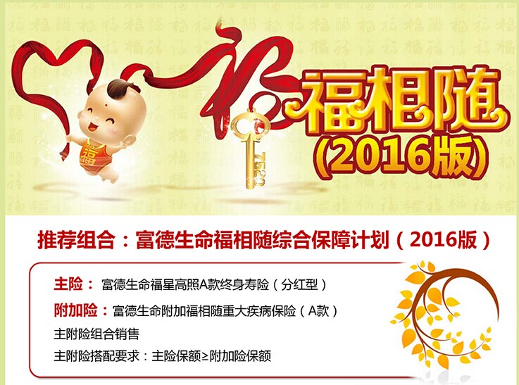 2016富德生命新品福相随综合保障计划 60重疾+15轻症保障更全面